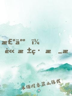棺人，請抱緊我